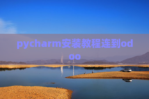 pycharm安装教程连到odoo pycharm安装教程连到odoo