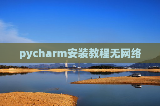 pycharm安装教程无网络 pycharm安装教程无网络