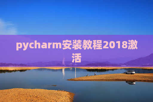 pycharm安装教程2018激活 pycharm安装教程2018激活